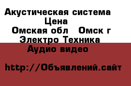 Акустическая система Cabasse › Цена ­ 90 000 - Омская обл., Омск г. Электро-Техника » Аудио-видео   
